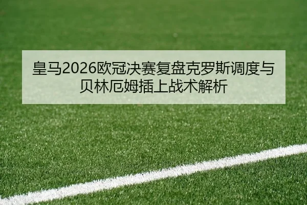 huang-ma-ou-guan-jue-sai-fu-pan-ke-luo-si-diao-du-yu-bei-lin-e-mu-cha-shang-zhan-shu-jie-xi-2-798.jpg